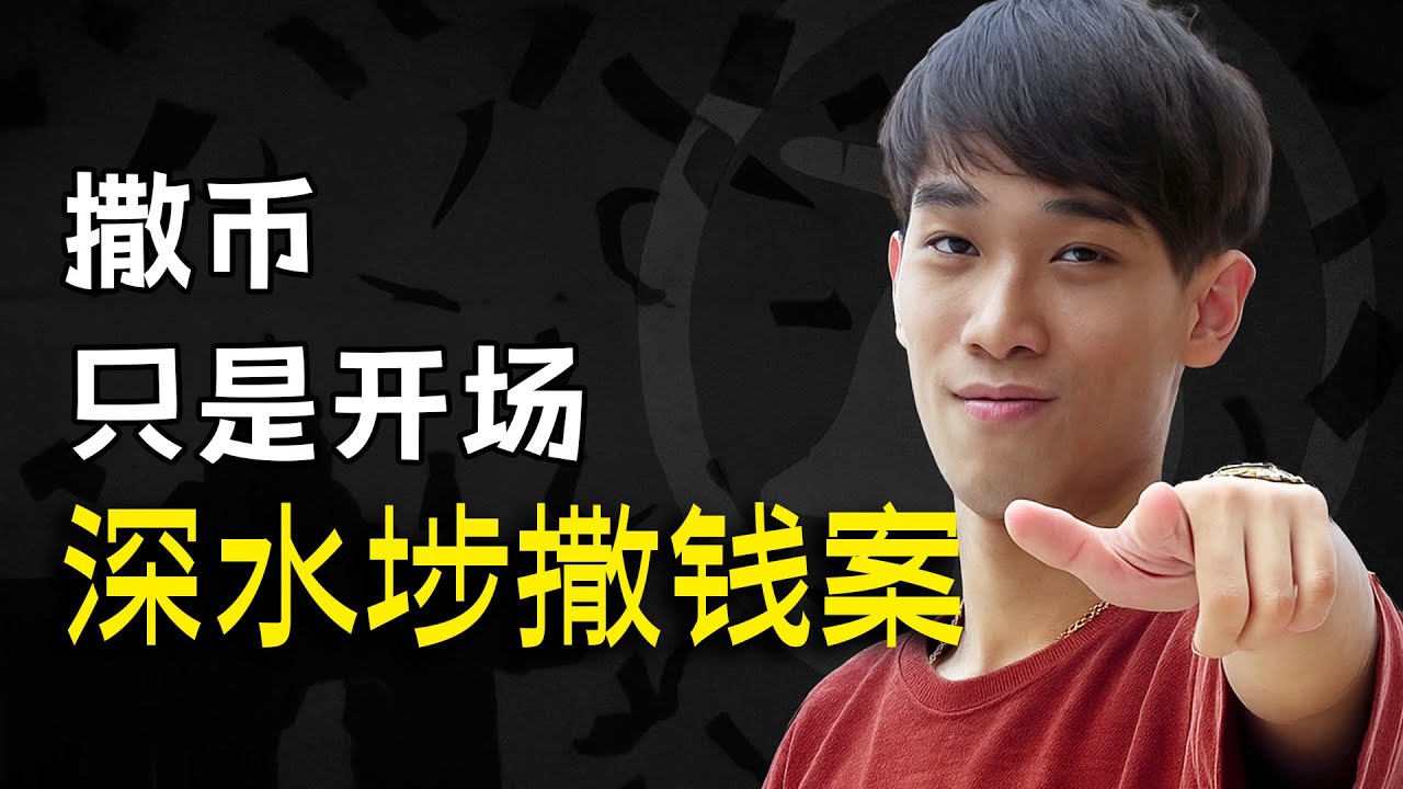 撒幣只是開場！空氣幣、假礦機｜幣少爺的爆紅真相