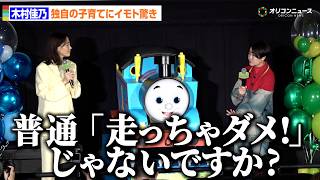 木村佳乃、家を走る子どもたちに独特すぎる叱り方　”おおらか育児”にイモトアヤコ驚き