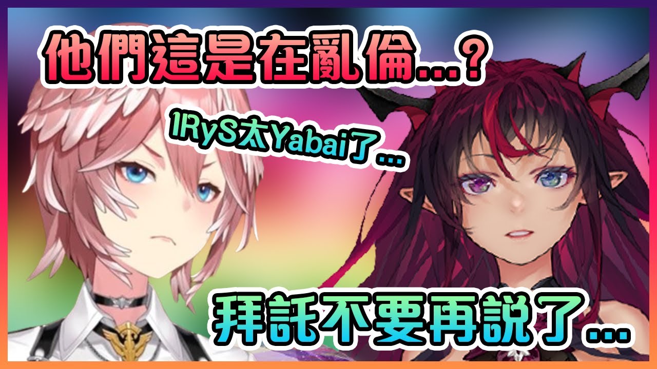 今天的YabaiRyS也在正常發揮中!受不了的Lui姐直接拜託IRyS不要再說話www【Hololive中文】【IRyS/Ouro Kronii/Kaela Kovalskia/鷹嶺琉衣】