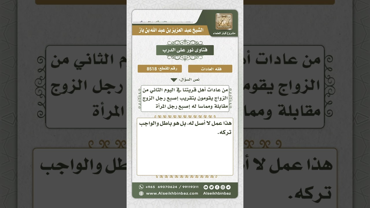 8518 - حكم الذبح عند قدمي الزوجين في اليوم الثاني من زواجهما -  نور على الدرب