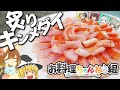 【料理 #17】よっしいはキンメダイの炙り刺身を食べたい 【ゆっくり実況】