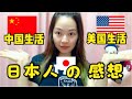 日本人真的喜欢美国吗？听听日本人在中国和美国生活的经历！