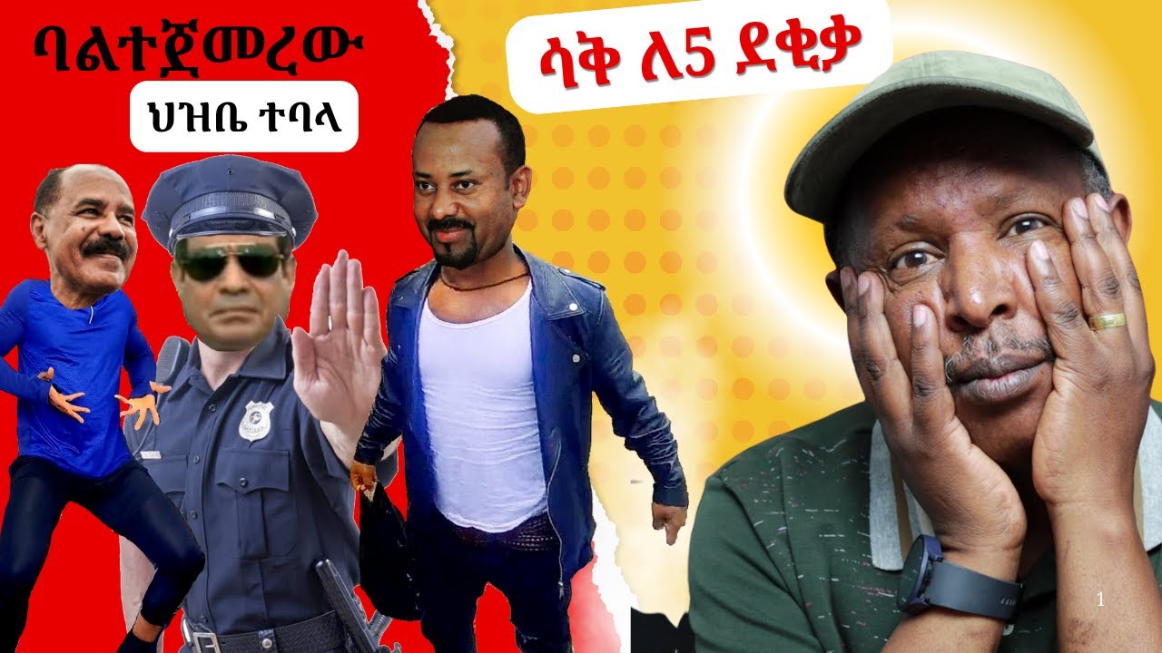 ኢትዮጵያ vs ኤርትራ ባልተጀመረው ህዝቤ ተባላ - ሳቅ ለ5 ደቂቃ -  Neger Videos And Mereja Reaction Videos