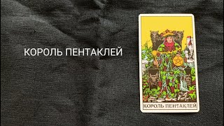 Король Пентаклей. Описание значений и символики  аркана таро по классической системе Райдера-Уэйта