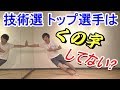 技術選トップ選手はくの字姿勢をしていない?
