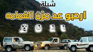 شيلة ارحبوا عد مزن الغمامه جديد بلدي رازحي رووعه اداء محمد الخالدي 2023