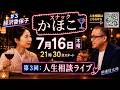 元旦那を文春にリーク⁉️遺産問題は❓このまま人生終わりたくない‼️【スナックかほこ毎週木曜21:30〜】