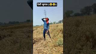 देशी जुगाड ||😂😂|| @KD COMEDYUP#funny #comedy #explore #ytshorts #tiktok #viral #yt #new #reaction