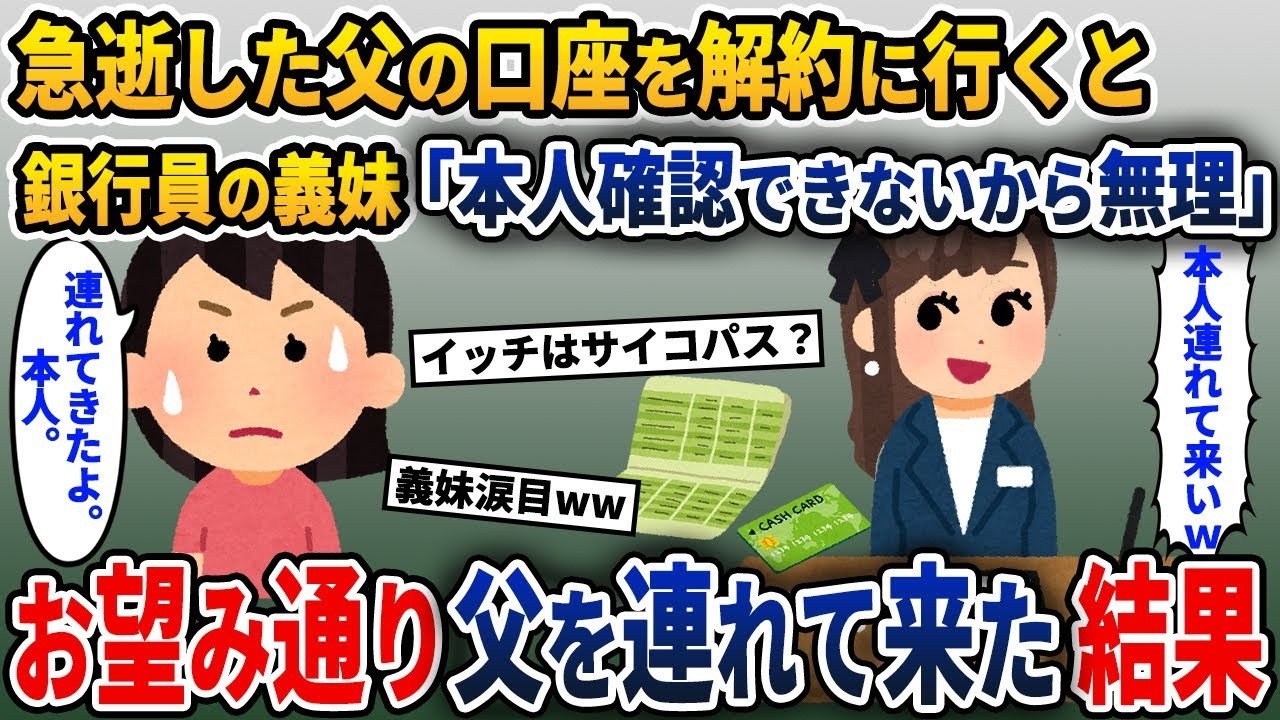 亡くなった父の銀行口座を解約するために、銀行員の義妹に会いに行った私が、求められた通り本人を連れて行くと、義妹が震え出した。