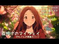 夜明けのマイウェイ(PALさんの楽曲カバー)アコギアレンジVer.