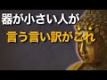 “それは違う”“そんなつもりじゃない”は要注意｜器の小さい人の特徴