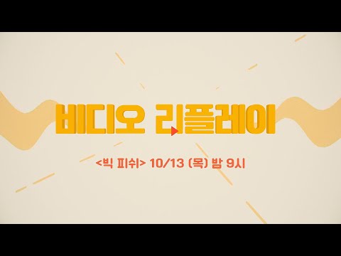OCN Movies | [비디오 리플레이] #<strong>빅피쉬</strong> 10/13 (목) 밤 9시 #비디오리플레이 EP.1