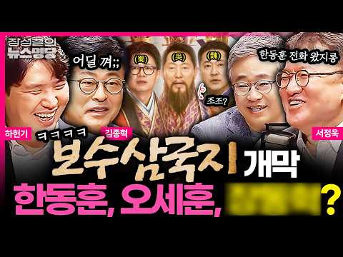 [뉴스명당] 보수 삼국지 개막! 한동훈, 오세훈, 그리고 장동혁? #김종혁 #서정욱 #하헌기 #장성철 260609