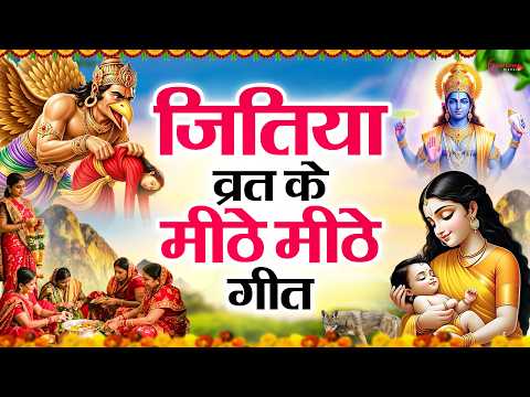Jitiya Puja Song | Jitiya Ke Geet | Jitiya Puja Vrat Song | Jitiya Ke Gana 2026 - Jitiya Bhajan 2026