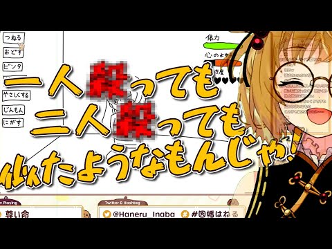 プロ拷問ニスト因幡はねる (ゲーム「尊い命」)【切り抜き 有閑喫茶あにまーれ/因幡はねる】