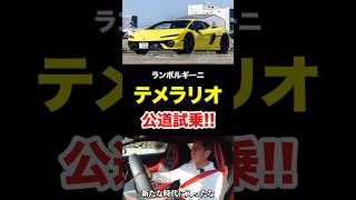 ウラカン後継テメラリオ公道試乗!! V8ハイブリッドの衝撃!【チャレンジャー武井のスーパーカー劇場】