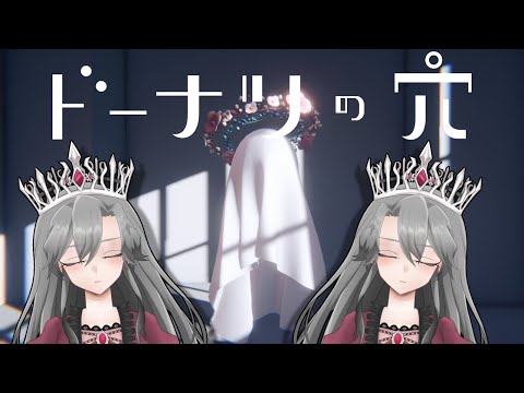 【ドーナツの穴】王の思考【VTuber/女王ローザ】