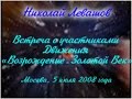 3-я Встреча Николая Левашова с участниками Движения «Возрождение. Золотой Век» 05.07.2008