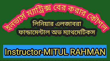 Honours 1st year | Linear Algebra | Part-01| Chapter-1(C) | Inverse Matrix (বিপরীত  ম্যাট্রিক্স)