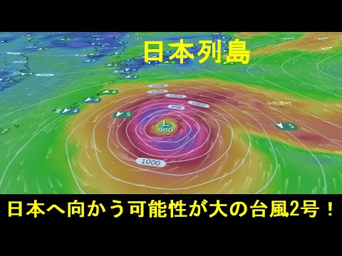 日本列島へ向かう予報！台風2号スリゲ2021年の進路予想