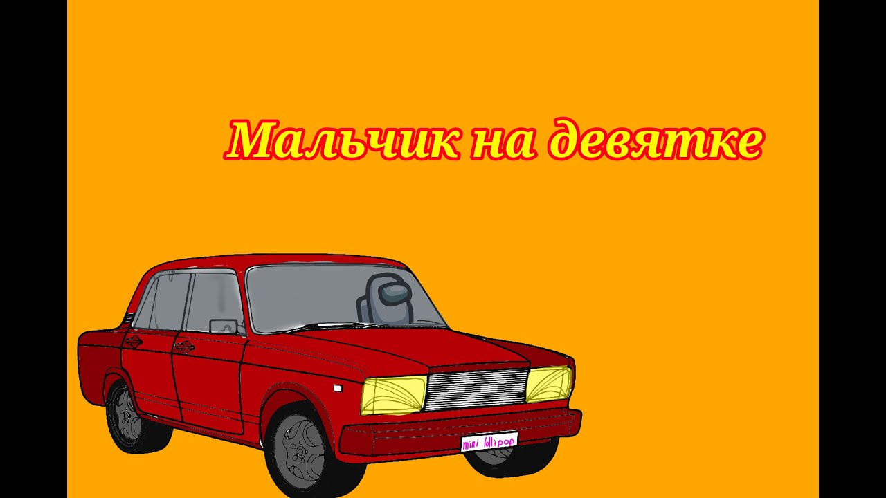 Мой мальчик едет на 9