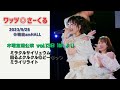 ワッツ◎さーくる/木曜定期公演 1部後半(3曲) 2023.9.28 @梅田amHALL