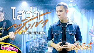 ไสว่าซังเขา - จิมมี้ สิทธิพล ( COVER BY หมู่แจ็คกี้ ) รถแห่นกคุ้มอืดมิวสิค