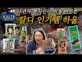 [🇯🇵하울] 한국인도 일본인도 인정하는 칼디 인기템으로 한끼 먹어보기