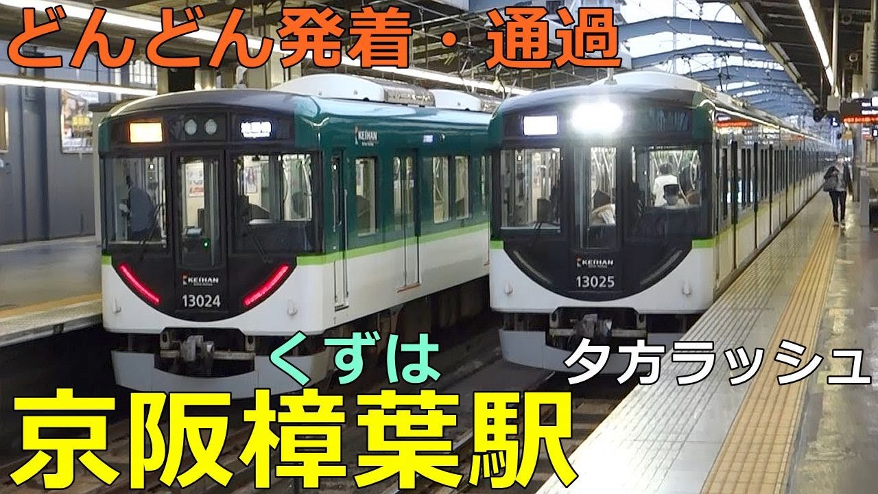 京阪樟葉駅🚃どんどん電車が発着・通過！●夕方ラッシュ 京阪本線／洛楽は通過（くずは駅）
