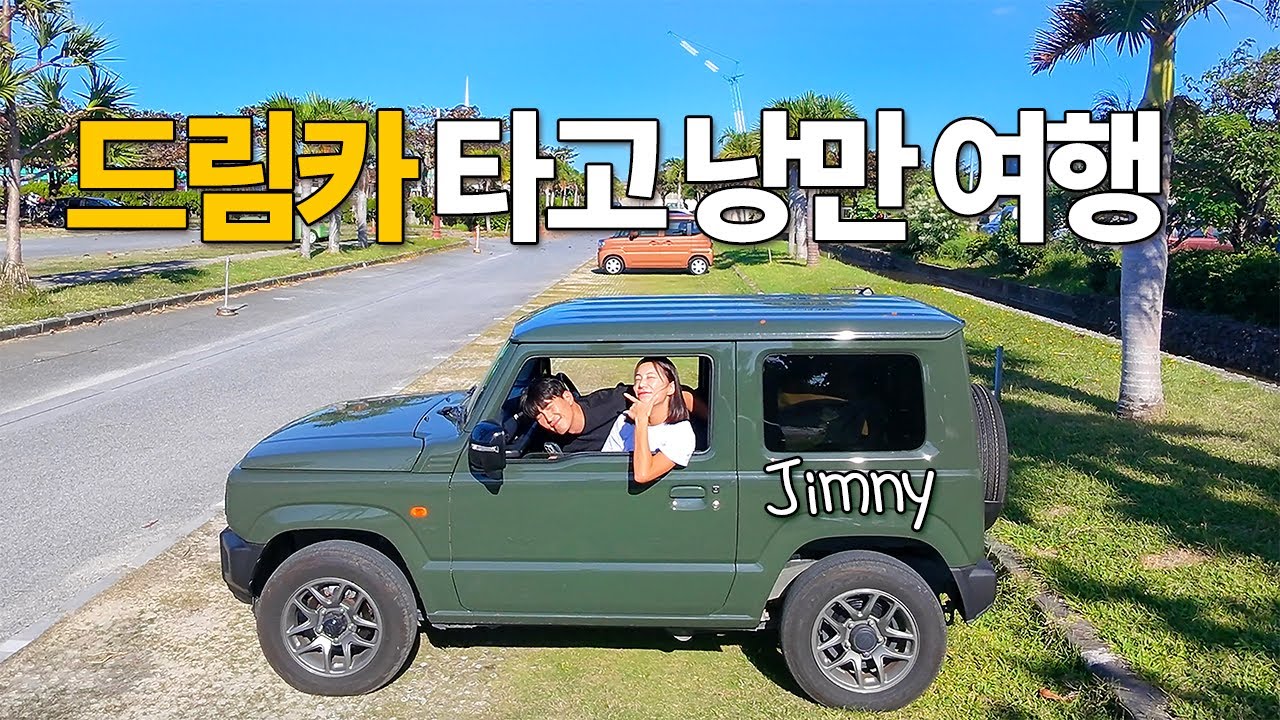 드림카 짐니(Jimny)타고 오키나와 로드트립