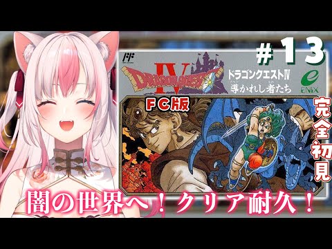 【#13 ┊ドラゴンクエスト4┊DQ4┊FC版】完全初見✨ファミコン版のドラクエ4をはじめるよっ！！クリア耐久！！！【#黒桐アリア┊#vtuber】※ネタバレあり