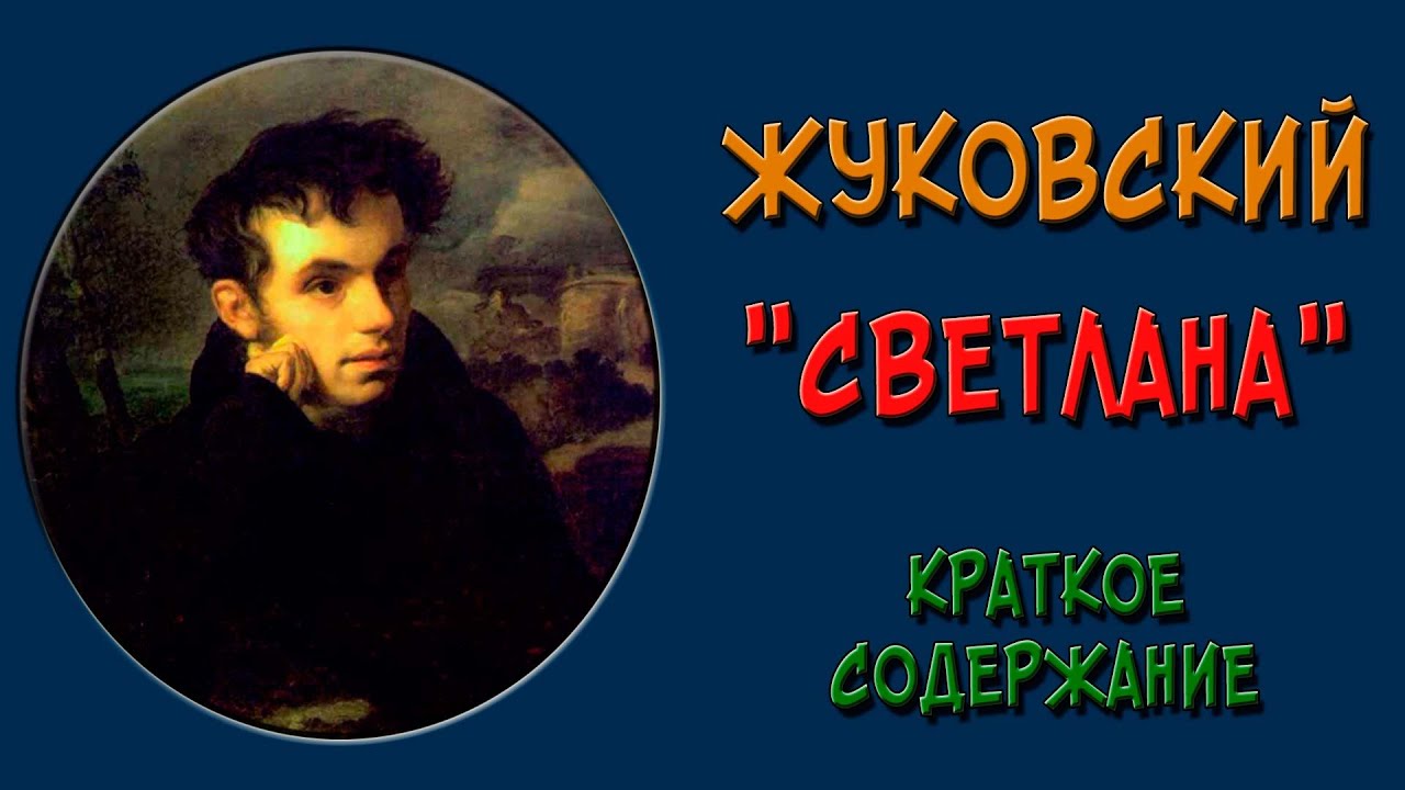 Светлана. Краткое содержание - YouTube