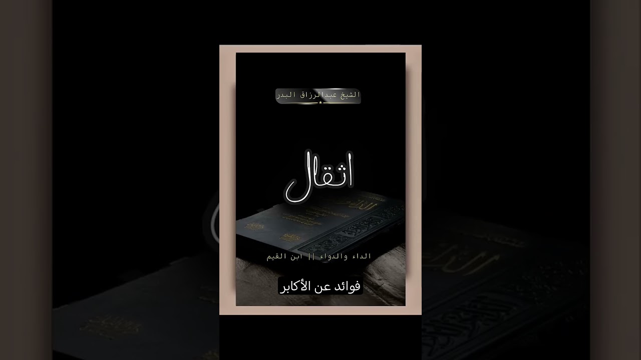 أهل الجنة ... الشيخ عبد الرزاق البدر فوائد عن الأكابر