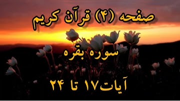 #سوره_بقره​، صفحه ۴ ایات ۱۷ تا ۲۴ هر روز بایک صفحه از قرآن کریم