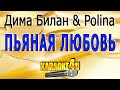 Пьяная любовь |Дима Билан и Полина | Кавер минус