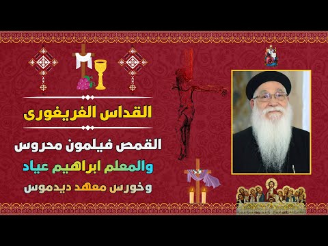 القداس الغريغورى القمص فيلمون محروس بالاشتراك مع خورس معهد ديدموس بقيادة المعلم ابراهيم عياد