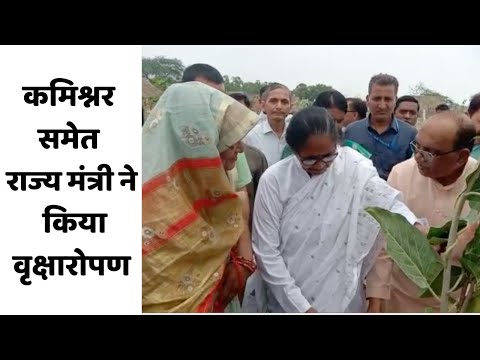 कमिश्नर समेत राज्य मंत्री ने किया वृक्षारोपण
