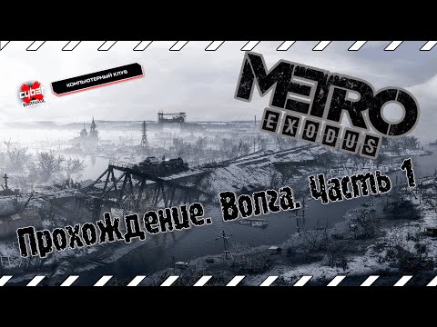 Видео: Metro Exodus Прохождение #2. Волга. Часть первая. | CyberX Barnaul