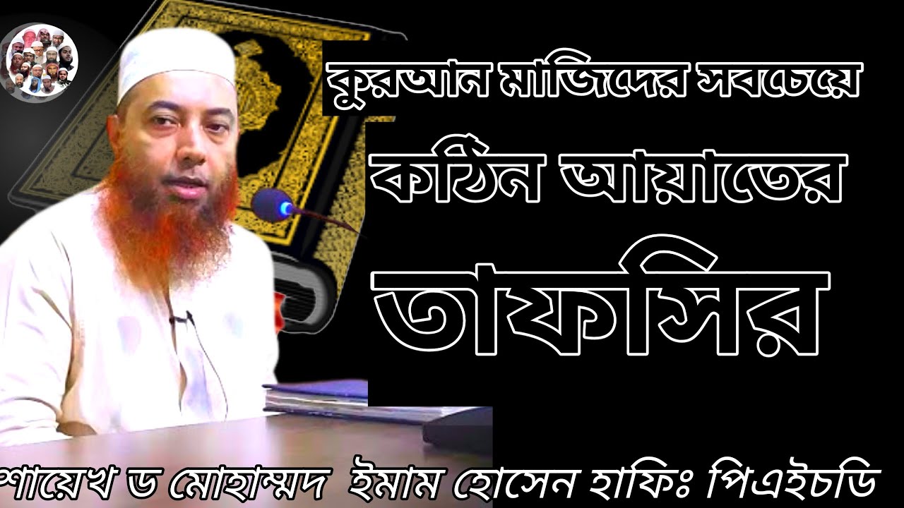 কুরআন মাজিদের সবচেয়ে কঠিন আয়াতের তাফসির।  শায়েখ ড মোহাম্মদ ইমাম হোসেন হাফিঃ 