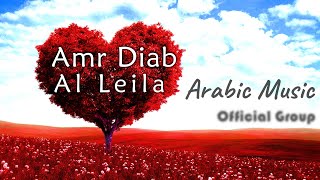 Amr Diab - Al Leila (Arabic Music)