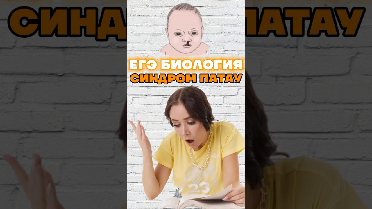 синдром Патау #биология #умскул #биологияегэ #жаннаказанская