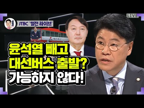 [장제원TV] JTBC 〈썰전 라이브〉 윤석열 빼고 대선버스 출발? 가능하지 않다!
