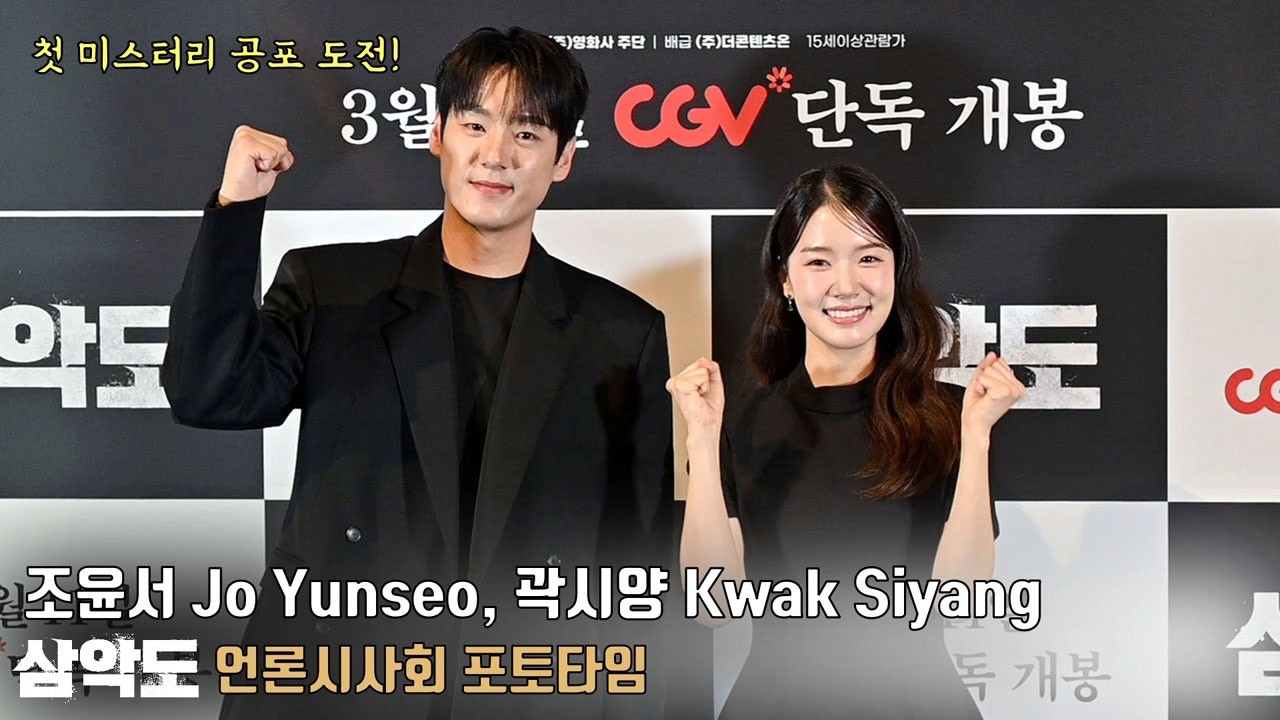 다채로운 연기 도전 ‘조윤서’ X 한계 없는 캐릭터 소화력 ‘곽시양 ’ | 영화 [삼악도] 언론시사회 포토타임📸 Jo Yunseo, Kwak Siyang