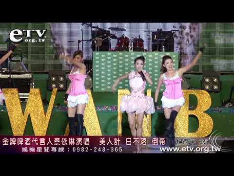 金牌啤酒代言人蔡依林演唱 美人計 日不落 倒帶