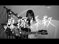 摩擦係数 / 櫻坂46 Cover by 野田愛実(NodaEmi)