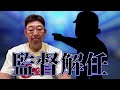 【解任】韓国野球「起亜タイガース」監督解任⁈どうなる中村武志⁈