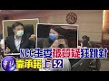 【熱搜發燒榜】NCC淪為政治東廠? 故布疑陣52台「下中天上華視」?
