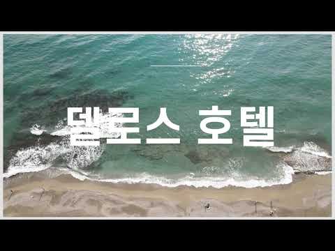 호텔 홍보영상