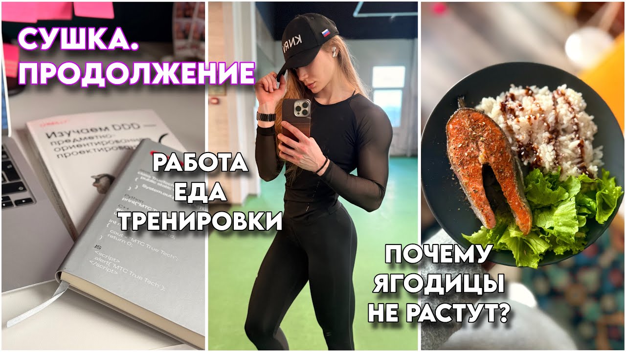 Сушечный VLOG. Подготовка в разгаре. Работа, еда, тренировки и здравый смысл