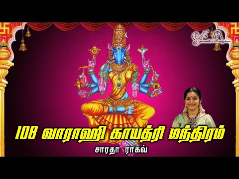 Varahi Gayathri Manthra || வாராஹி காயத்ரி மந்திரம் - Saradha Raaghav